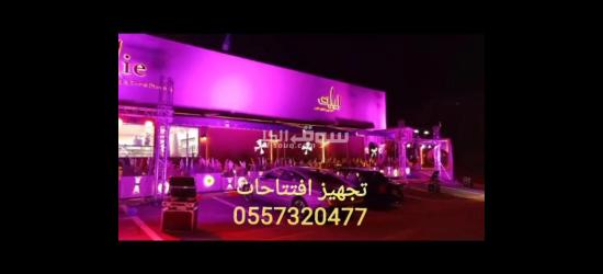 اقرب محل تاجير تجهيز مستلزمات لوازم حفلات افتتاحات الرياض - 3