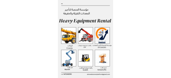 #تأجير رافعات شوكية وسيزر لفت ومان لفت وكرينات وببكات وجي بي سي جميع معدات