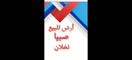 ارض للبيع صبيا نخلان بصبيا