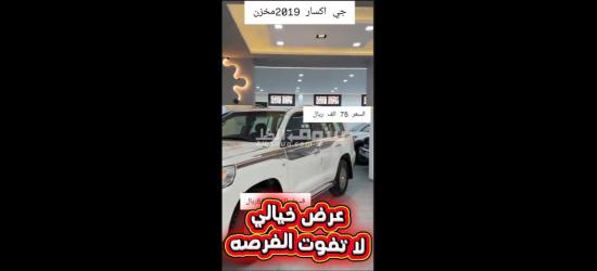سيارة جي اكس ار 2019 - 2
