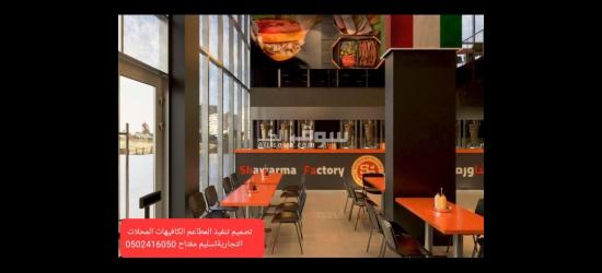 شركة -مقاولات- شركة مطاعم -تجهيز مطاعم تنفيذ - 4