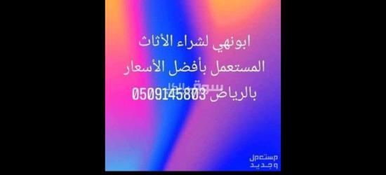 شراء اثاث مستعمل 0َ509145803