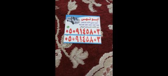 شراء اثاث مستعمل 0َ509145803 - 2