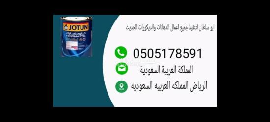 معلم دهانات في الرياض
