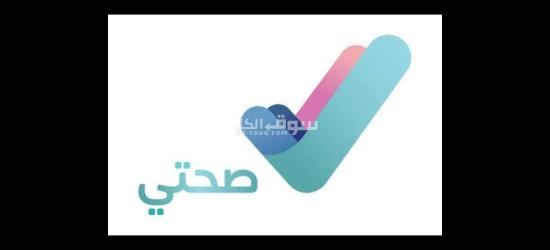 اجازات مرضية معتمده في نظام صحتي ونظام فارس