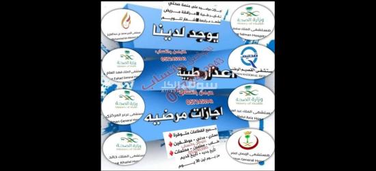 اجازات مرضية معتمده في منصة صحتي ونظام فارس لجميع القطاعات