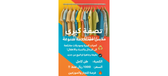 ملابس مستخدمه متنوعه ونظيفه