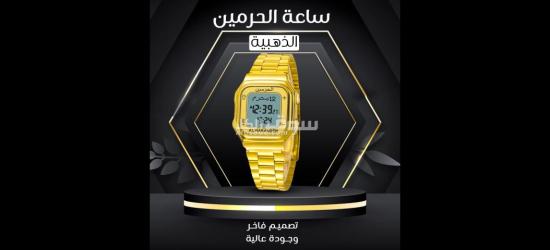 ساعة الحرمين الذهبية
