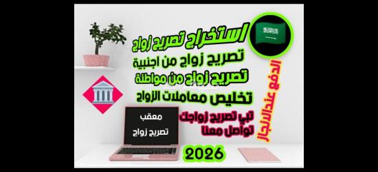 معقب استخراج تصريح زواج حضوري اوعن بعد